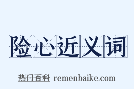 险心近义词是什么意思的图片